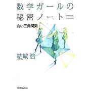 数学ガールの秘密ノート/丸い三角関数 [単行本]