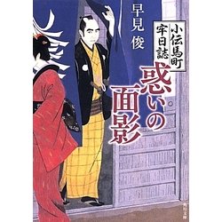 惑いの面影―小伝馬町牢日誌(角川文庫) [文庫]