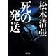 死の発送 新装版 (角川文庫) [文庫]
