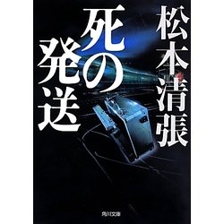 死の発送 新装版 (角川文庫) [文庫]