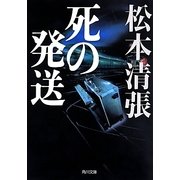 死の発送 新装版 (角川文庫) [文庫]