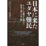 日本に来たユダヤ難民―ヒトラーの魔手を逃れて/約束の地への長い旅 [単行本]