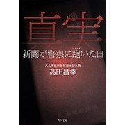 真実―新聞が警察に跪いた日(角川文庫) [文庫]