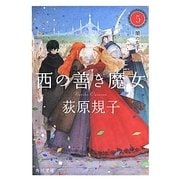 西の善き魔女〈5〉闇の左手(角川文庫) [文庫]
