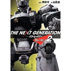 THE NEXT GENERATION パトレイバー〈2〉明の明日(角川文庫) [文庫]