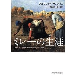 ミレーの生涯(角川ソフィア文庫) [文庫]