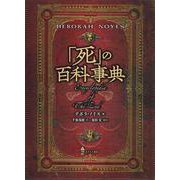 「死」の百科事典 [事典辞典]