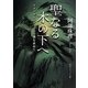 聖なる木の下へ―アメリカインディアンの魂を求めて(角川ソフィア文庫) [文庫]