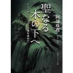 聖なる木の下へ―アメリカインディアンの魂を求めて(角川ソフィア文庫) [文庫]