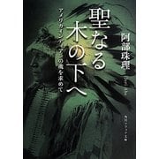 聖なる木の下へ―アメリカインディアンの魂を求めて(角川ソフィア文庫) [文庫]