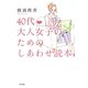 40代 大人女子のためのしあわせ読本 [単行本]