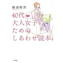 40代 大人女子のためのしあわせ読本 [単行本]