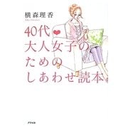 40代 大人女子のためのしあわせ読本 [単行本]