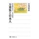 万葉集と日本人―読み継がれる千二百年の歴史(角川選書) [全集叢書]
