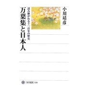 万葉集と日本人―読み継がれる千二百年の歴史(角川選書) [全集叢書]