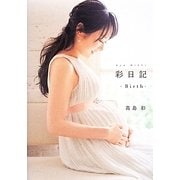 彩日記―Birth [単行本]