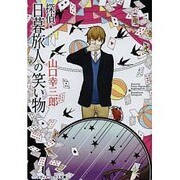 探偵・日暮旅人の笑い物(メディアワークス文庫) [文庫]