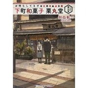 お待ちしてます下町和菓子栗丸堂(メディアワークス文庫) [文庫]