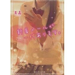 新着メールが一件あります。(魔法のiらんど文庫) [文庫]