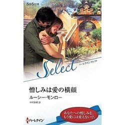憎しみは愛の横顔(ハーレクイン・セレクト) [新書]
