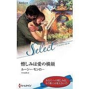 憎しみは愛の横顔(ハーレクイン・セレクト) [新書]