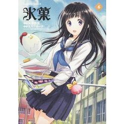 氷菓　（６）(角川コミックス・エース) [コミック]