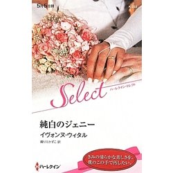 ヨドバシ.com - 純白のジェニー(ハーレクイン・セレクト) [新書] 通販