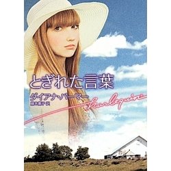 とぎれた言葉(ハーレクイン文庫) [文庫]