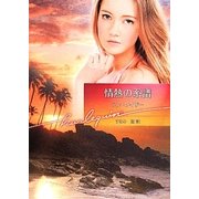 情熱の系譜(ハーレクイン文庫) [文庫]