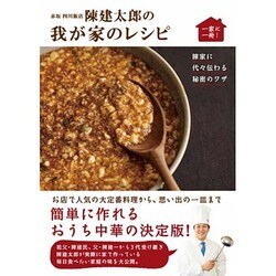 赤坂 四川飯店 陳建太郎の我が家のレシピ ～陳家に代々伝わる秘密のワザ～ [単行本]