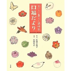 ヨドバシ.com - おいしい暮らし歳時記 口福だより [単行本] 通販【全品無料配達】