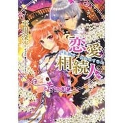 恋愛相続人―花嫁は二度恋をする(ルルル文庫) [文庫]