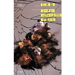 ミーチャ ベリャーエフの子狐たち (ハヤカワSFシリーズ Jコレクション) [単行本]