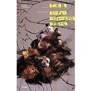 ミーチャ ベリャーエフの子狐たち (ハヤカワSFシリーズ Jコレクション) [単行本]
