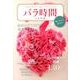 バラ時間By花時間-大好きな花"バラ"と過ごす幸せなひととき [単行本]