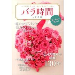 バラ時間By花時間-大好きな花"バラ"と過ごす幸せなひととき [単行本]
