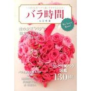 バラ時間By花時間-大好きな花"バラ"と過ごす幸せなひととき [単行本]
