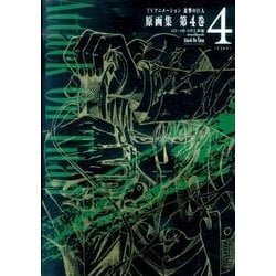TVアニメーション進撃の巨人原画集 第4巻 (#12～#18,OP2収録) TVアニメーション 進撃の巨人 原画集 第4巻 #12~#18・OP2収録