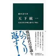 天下統一―信長と秀吉が成し遂げた「革命」(中公新書) [新書]