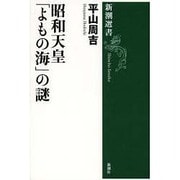 昭和天皇「よもの海」の謎(新潮選書) [全集叢書]