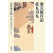 楽天旅日記 花も刀も（山本周五郎長篇小説全集〈第14巻〉） [全集叢書]