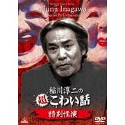 稲川淳二の超こわい話 特別怪演