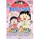 ちびまる子ちゃんの まちがいさがし (満点ゲットシリーズ) [全集叢書]