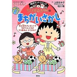 ちびまる子ちゃんの まちがいさがし (満点ゲットシリーズ) [全集叢書]