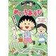 ちびまる子ちゃんの めいろあそび (満点ゲットシリーズ) [全集叢書]
