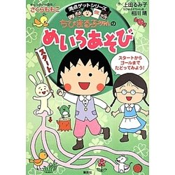 ヨドバシ.com - ちびまる子ちゃんの めいろあそび (満点ゲットシリーズ) [全集叢書] 通販【全品無料配達】