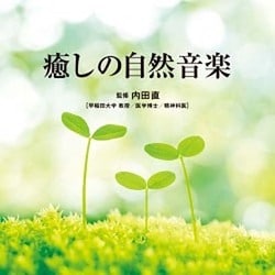 ヨドバシ Com Refine 癒しの自然音楽 通販 全品無料配達