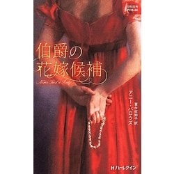 伯爵の花嫁候補(ハーレクイン・ヒストリカルスペシャル) [新書]