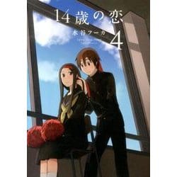 ヨドバシ.com - 14歳の恋 4 [コミック] 通販【全品無料配達】