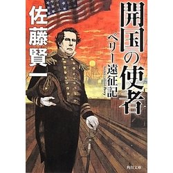 開国の使者―ペリー遠征記(角川文庫) [文庫]